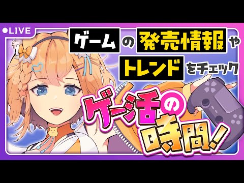 【堕天使Hum】 | 【ゲーマー・配信者・Vtuber向けのゲーム最新情報まとめ】ゲー活の時間！知っておきたい2024年11月12月の新作ゲーム情報やニュースをリスナーとチェック【#ゲーム #個人勢vtuber #雑談 】