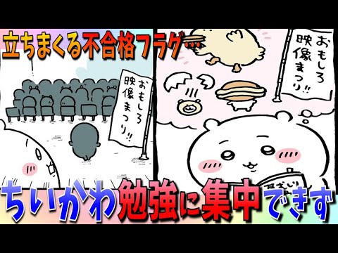 【堕天使Hum】 | 【ちいかわ考察】勉強に励もうとするも、なかなか集中させてもらえないちいかわ…どうなる草むしり検定試験！【最新話】