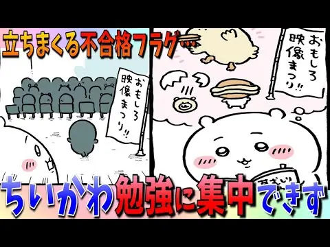 【堕天使Hum】 | 【ちいかわ考察】勉強に励もうとするも、なかなか集中させてもらえないちいかわ…どうなる草むしり検定試験！【最新話】