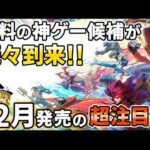 【堕天使Hum】|【2024年最後の新作ラッシュ！】12月に発売される期待の新作PSソフトを厳選して9本紹介！【PS5/PS4、新作情報、おすすめゲーム情報、ゆっくり解説】