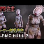 【堕天使Hum】|【閲覧注意】サイレントヒル2ストーリー完全解説【全エンディング考察】