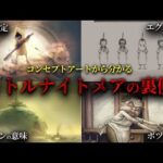 【堕天使Hum】|ボツキャラ！ボツ設定！本編では描かれなかったリトナイの秘密とは？コンセプトアートから分かるリトルナイトメアの裏側【解説・考察】