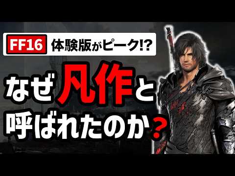【堕天使Hum】 | 1週間で300万本売れたFF16が凡作と呼ばれた理由
