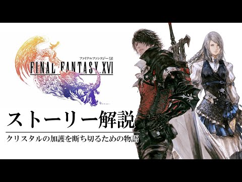 【堕天使Hum】 | 1週間で300万本売れたFF16が凡作と呼ばれた理由