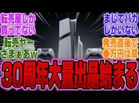 【堕天使Hum】 | 【超絶悲報】「PS5Pro 30周年モデル」まさかの●万円で大量出品され始めるｗｗｗ【PS5】【PS5Pro】【Switch】【UBisoft】【モンハンワイルズ】【海外】【比較】【性能】