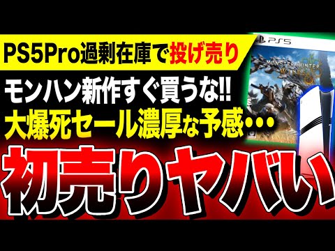 【堕天使Hum】 | 【絶望PS5Pro:早くも投げ売り開始】初売り2025が大波乱か…カプコン新作『ドラゴンズドグマ2』があっという間に75%オフ！『モンスターハンターワイルズ』も大爆死セール濃厚な予感ヤバい