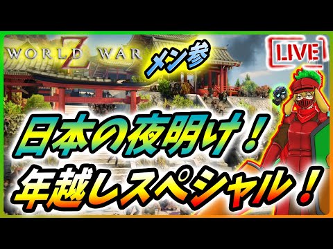 【堕天使Hum】 | 【 ワールドウォーZ : LIVE】2025年越し配信！Z初日の出に初詣！新作ゲーム情報まとめ！【World War Z / WWZ】