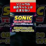 【堕天使Hum】|【2025年】ソニック新作ゲームの最新情報！ #ゲーム  #新作 #ソニック #ゆっくり実況