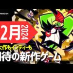 【堕天使Hum】 | 【新作ゲーム】12月発売の注目作12本【超大作もインディーも】2024年