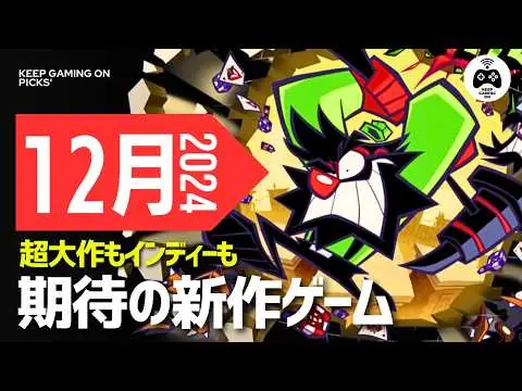 【堕天使Hum】 | 【新作ゲーム】12月発売の注目作12本【超大作もインディーも】2024年