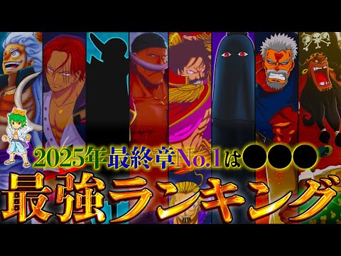 【堕天使Hum】 | 【ONE PIECE 2025正月SP】作中最強No.1キャラは◯◯！！最強キャラクターランキングTOP70！！※考察&ネタバレ注意