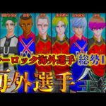 【堕天使Hum】|【ブルーロック  年末年始SP】｢新英雄大戦｣で新登場した海外エゴイスト”達！！最強10人の過去＆秘話を徹底考察！！※ネタバレ注意【やまちゃん。】