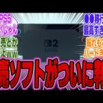 【堕天使Hum】|【超速報】ついにSwitch2に登場するソフトの一部が判明！エルデンなど複数の大作が移植される!?【ポケモン】【UBi】【PS5Pro】【ポケポケ】【スマブラ】【マリカー】【新作】