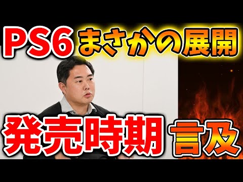 【堕天使Hum】 | 「PS5pro」購入者は涙目か、公式がPS6に早々に言及をしてしまう。。これは金額いくらになるのか？【PS6/モンハンワイルズ/モンスターハンターワイルズ/PlayStation5 /最新情報