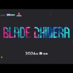 【堕天使Hum】|任天堂Switch新作ゲーム情報☆ブレイドキメラ　紹介動画☆