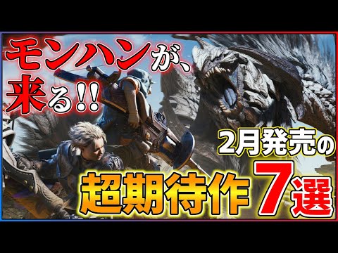 【堕天使Hum】 | 【新作まとめ】2月発売の大注目ゲーム7選！！【PS/Switch】【おすすめゲーム紹介】
