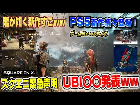 【堕天使Hum】 | 【ゲームニュースまとめ】あの名作がリメイク発表！ モンハンワイルズ新情報 アサクリシャドウズ延期 無料DLCは〇〇が舞台!?  スクエニ声明 UBIは〇〇発表ww 龍が如く8外伝 ゲームパス PS5