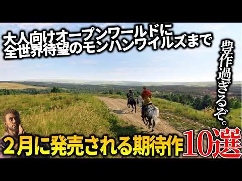 【堕天使Hum】 | 遂に来てしまったか...2月発売注目の新作ゲーム10選！世界待望のモンハンワイルズ＆大人向けオープンワールドのキングダムカムデリバランス2...龍が如く8外伝も来る！弥助は....
