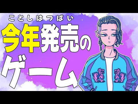 【堕天使Hum】 | 【新時代の幕開け】2024年はこれを買え！大注目のSwitchゲーム20選！！【おすすめゲーム紹介】