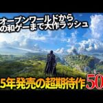 【堕天使Hum】|これはヤバい...今年発売される超期待の新作達がスゴ過ぎて永遠に遊べそうな件...全世界期待のオープンワールドから和ゲー大作まで50選【PS5/PS4/XBOX/PC】