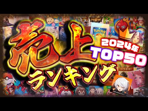 【堕天使Hum】 | 2024年総決算！スマホゲーム売上ランキングTOP50！【セルラン アプリゲーム ソシャゲ】