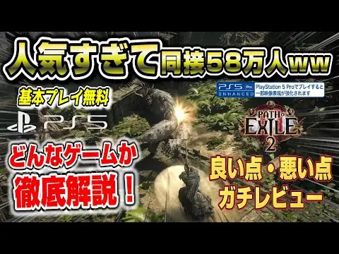 【堕天使Hum】 | 【PS5pro対応】人気すぎてプレイ人口爆増！ あの新作が遂に登場！良い点、悪い点 ガチレビュー！ Path of Exile2 パスオブエグザイル2 PS5版