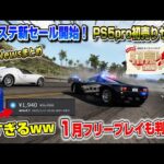 【堕天使Hum】|【プレステニュースまとめ】PSストア新セール！ 1月フリープレイ発表！ PS5 pro セール