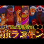 【堕天使Hum】|【ONE PIECE 2025正月SP】作中最強No.1キャラは◯◯！！"0世代"最強キャラクターランキング！！※考察&ネタバレ注意