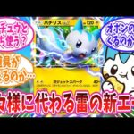 【堕天使Hum】|【ポケポケ】雷デッキの新星パチリスexに対するトレーナー達の反応集【ポケモン反応集】