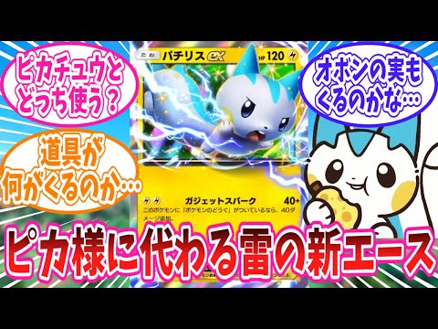 【堕天使Hum】 | 【ポケポケ】雷デッキの新星パチリスexに対するトレーナー達の反応集【ポケモン反応集】