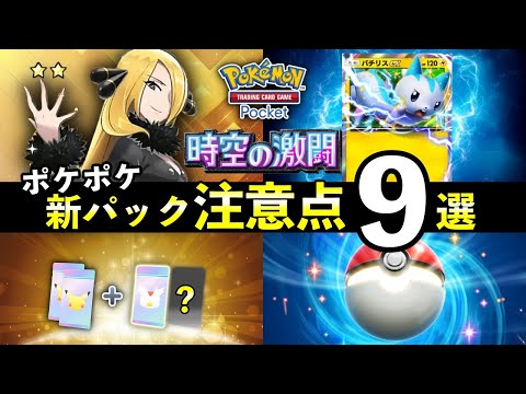 【堕天使Hum】 | 【ポケポケ】「時空の激闘」事前情報・注意点9選！リリース前に知っておくべきことを解説【ポケカポケット】