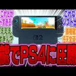 【堕天使Hum】|【超絶朗報】Switch2 ●●新搭載でスペックがPS4を上回ることが判明しユーザーたちが大歓喜【ポケモン】【UBi】【PS5Pro】【ポケポケ】【スマブラ】【ソフト】【マリカー】【新作】