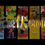 【堕天使Hum】|【神伏線】鳥肌がヤバい！！漫画史に残る"伏線回収"10選！！※ネタバレ注意