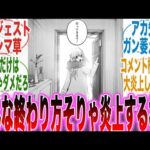【堕天使Hum】|【推しの子最終話】まさかの丸投げ！？呪術を遥かに超える最悪のラストを迎えた事実に怒りと呆れが隠せない読者の反応集【推しの子】【漫画】【考察】【アニメ】【最新話】【みんなの反応集】