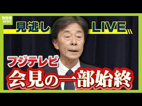 hqdefault_live 【堕天使Hum】 | 【LIVE】フジテレビやり直し会見「6時間以上」辞任の港社長「怒りを感じた」度重なる「撤回」に会場で「怒号」「ヤジ」