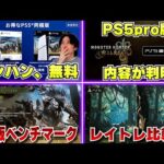 【堕天使Hum】|モンハンワイルズ同梱PS5ってこれもうモンハン無料じゃん! / PS5proエンハンスド対応の内容も判明 / PC版ベンチマークでサクサク動くのわかる【モンハンショーケースカプコンスポットライト】