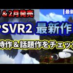【堕天使Hum】|【PSVR2最新情報】1月・2月の新作ゲームまとめ！期待作＆話題作を一挙紹介！