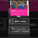 【堕天使Hum】|ゲームNEWS! #ゲーム #情報 #switch #ニュース #新作情報 #任天堂