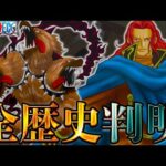 【堕天使Hum】|【ONE PIECE 1138話】神回！歴史の全てがわかりました。ケルベロスはシャムロックだった...※考察&ネタバレ注意