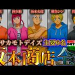 【堕天使Hum】|【サカモトデイズ】"殺し屋"界を彩る坂本商店メインキャラ！！主要6人の隠された秘話＆エピソードを徹底考察！※考察&ネタバレ注意