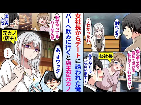 【堕天使Hum】|【漫画】陰キャ俺が美人社長にデートに誘われバーへ飲みに行くと店主が俺がフった元カノ「へぇ〜彼女と別れてすぐデート？」傷心中の俺が美人社長に慰められるはずが、実は元カノが社長の妹とわかり修羅場に…