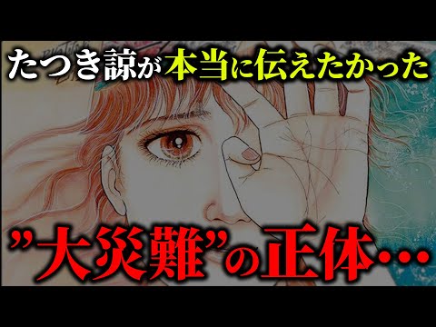 【堕天使Hum】 | 【最新考察】たつき諒が“本当に伝えたかった”2025年7月の真実…大災害ではなく●●が起こる！？【都市伝説 | 予言 | 占い | スピリチュアル】
