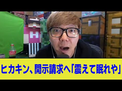 【堕天使Hum】|【HikakinTV】ヒカキン、開示請求へ「震えて眠れや」【2ch】