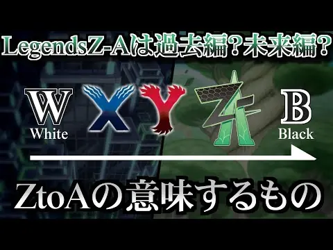 【堕天使Hum】 | 【推測】LegendsZAについて【ポケ文句】【レジェンズZA】