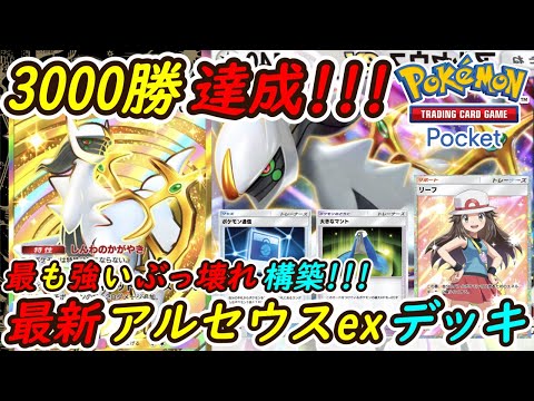 【堕天使Hum】|【ポケポケ】オンライン対戦3000勝達成！1番勝てる極秘の最強ぶっ壊れ構築最新アルセウスexデッキが国内海外大会やランクマッチで大活躍間違い無し！