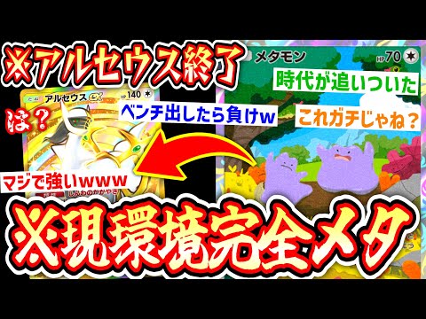 【堕天使Hum】|【緊急】アルセウス終了のお知らせ。ついに〝メタモン〟がガチ環境に。【デッキ紹介】Pokémon Trading Card Game Pocket