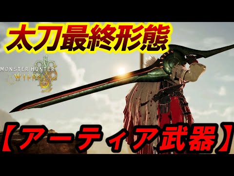 【堕天使Hum】 | 【結論装備】攻撃力強化×5のアーティア弓最強装備を歴戦アルシュベルド専用に組んだら2分台で捕獲が可能！【モンハンワイルズ/MHWilds/弓/Bow】
