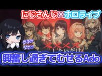 【堕天使Hum】 | 【Ado】Vtuberコラボについてオタク化しながら語るAdoさん【切り抜き】