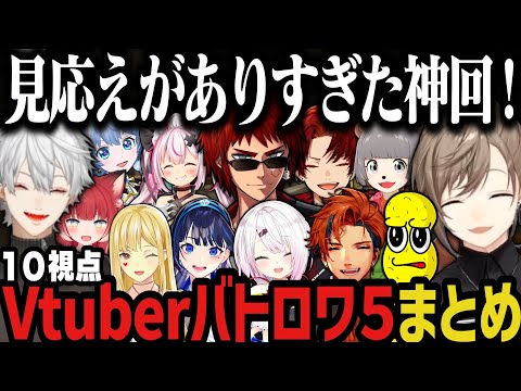 【堕天使Hum】 | 【10視点/まとめ】見応えがありすぎたVtuberバトルロワイアル5！【にじさんじ切り抜き/叶/天開司/かるび/葛葉/椎名唯華/シロ/兎鞠/ツルギ/富士葵‬/ピーナッツくん/ぽんぽこ/ロベル/ルイス】
