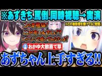 【堕天使Hum】 | あずきちの道徳崩壊トラップに影響を受け過ぎた結果S属性が覚醒する天音かなたｗ【ホロライブ 切り抜き Vtuber 天音かなた AZKi 猫又おかゆ】